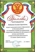 Грамота за личные достижения в педагогической деятельности 2015 г. Грамота за личные достижения в педагогической деятельности 2015 г.